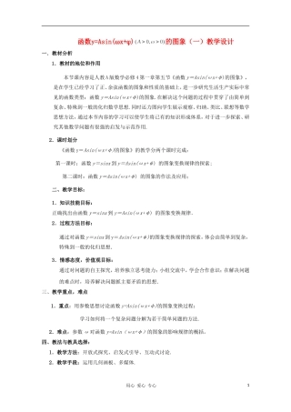 高中数学第五届全国高中青年教师优秀课观摩与评比《函数y=Asin(ωx+φ)》教案