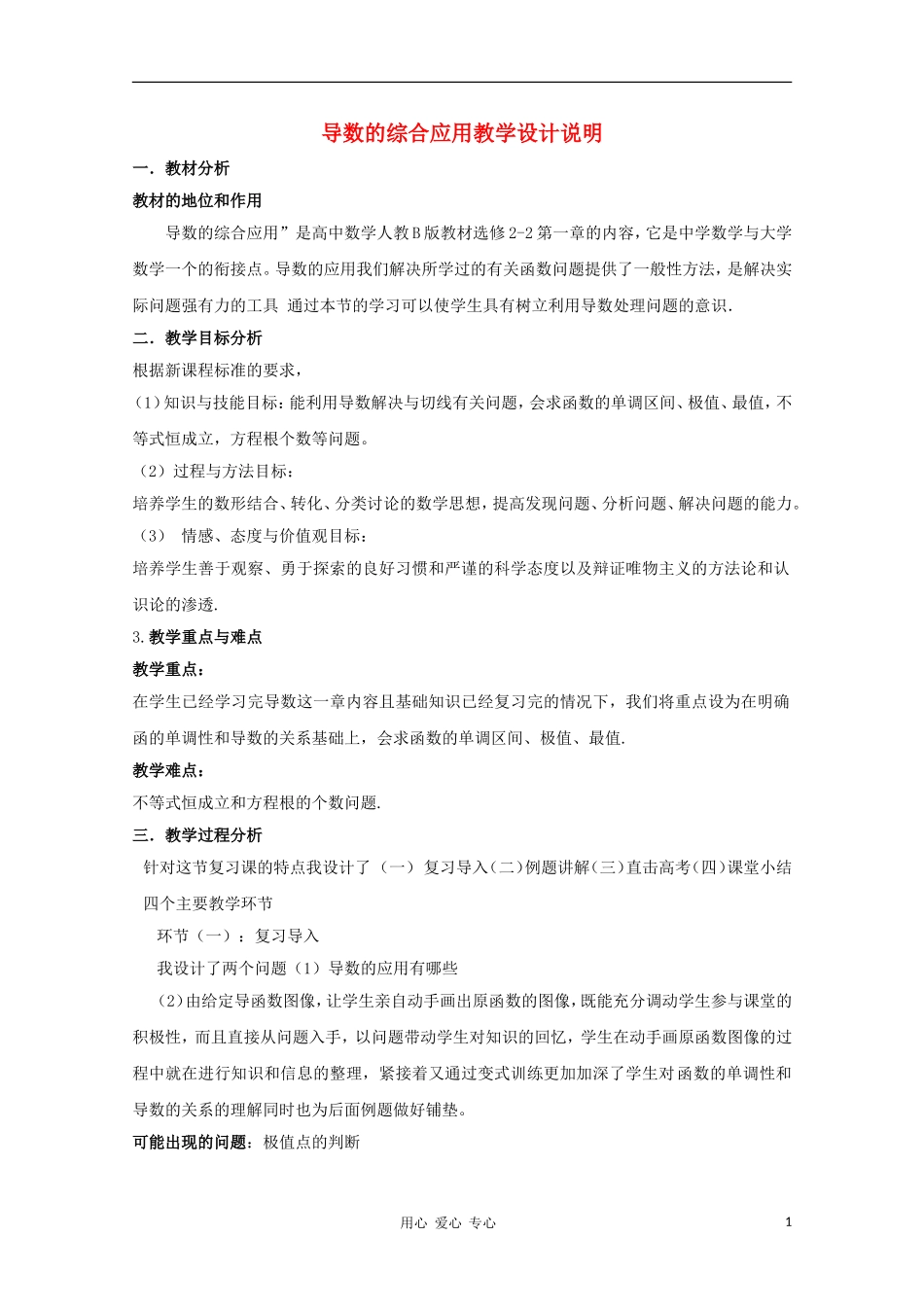 高中数学第五届全国高中数学青年教师观摩与评比活动《导数的综合应用》说课_第1页