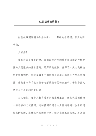 红色故事演讲稿3