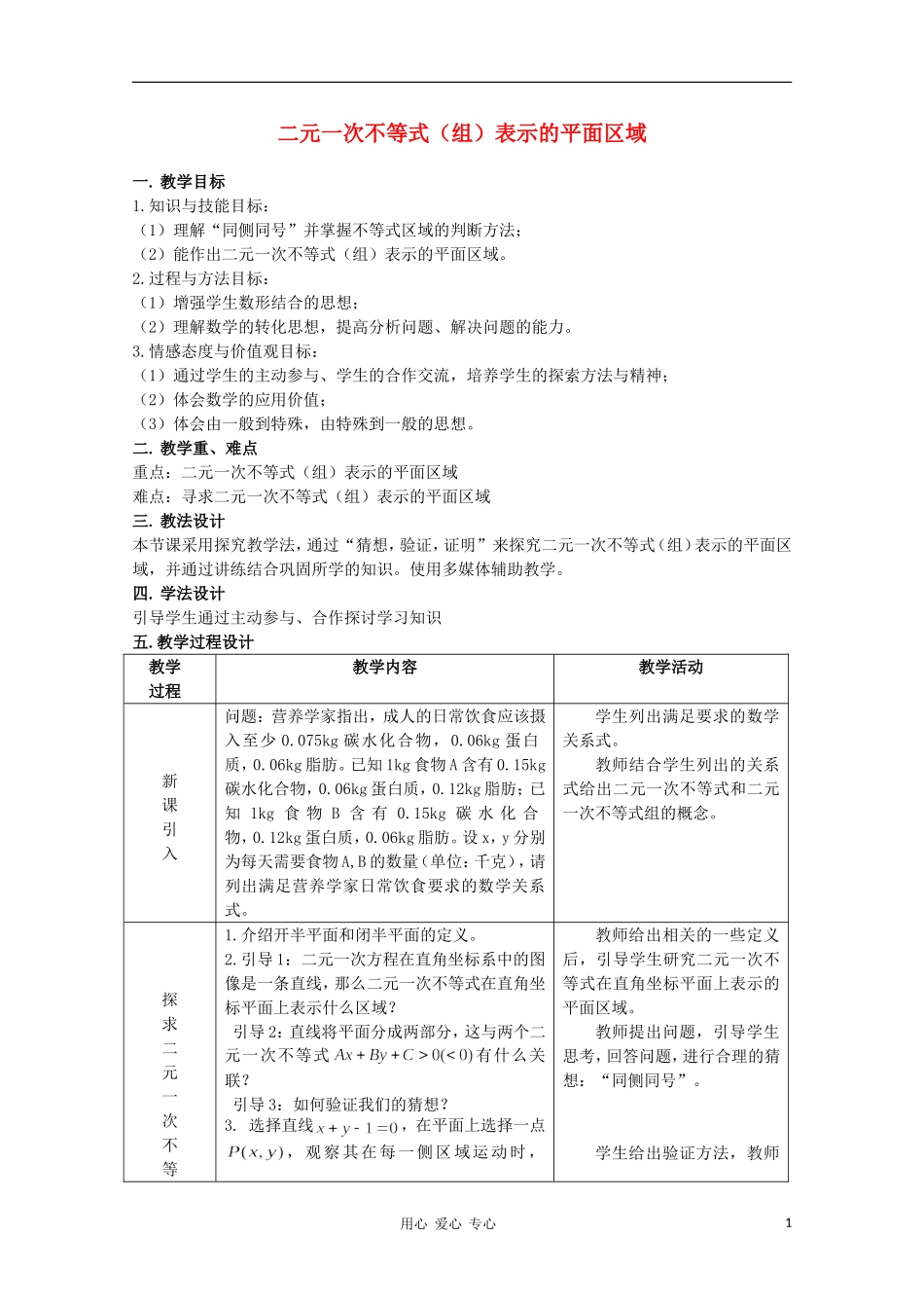 高中数学第五届全国高中青年教师优秀课观摩与评比《二元一次不等式》教案_第1页