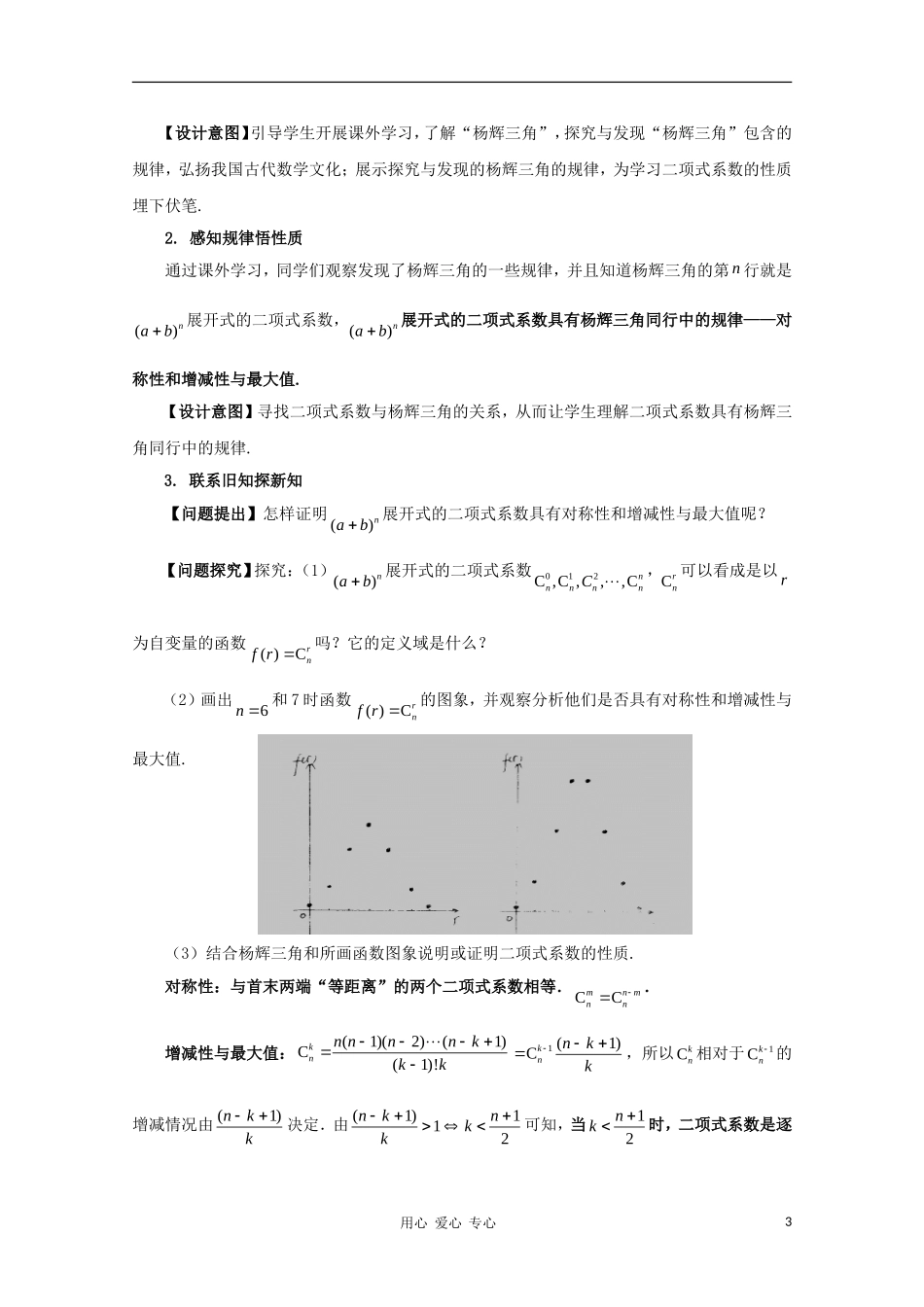 高中数学第五届全国高中数学青年教师观摩与评比活动 “杨辉三角”与二项式系数的性质》教学设计_第3页