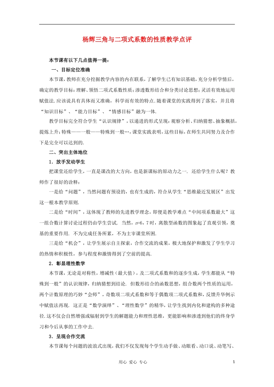 高中数学第五届全国高中数学青年教师观摩与评比活动《“杨辉三角”与二项式系数的性质》教学点评_第1页