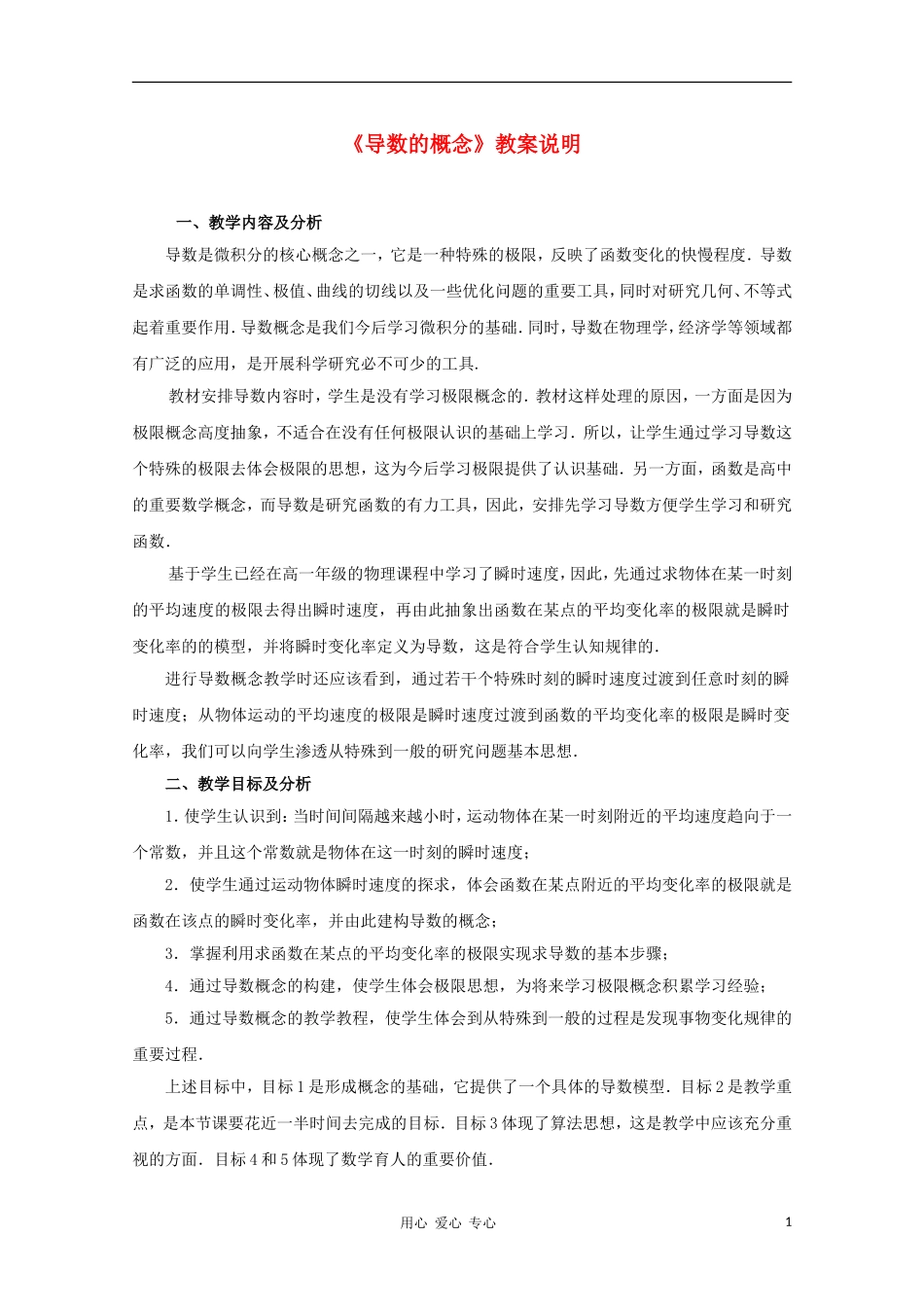 高中数学第五届全国高中数学青年教师观摩与评比活动《导数的概念》说课_第1页