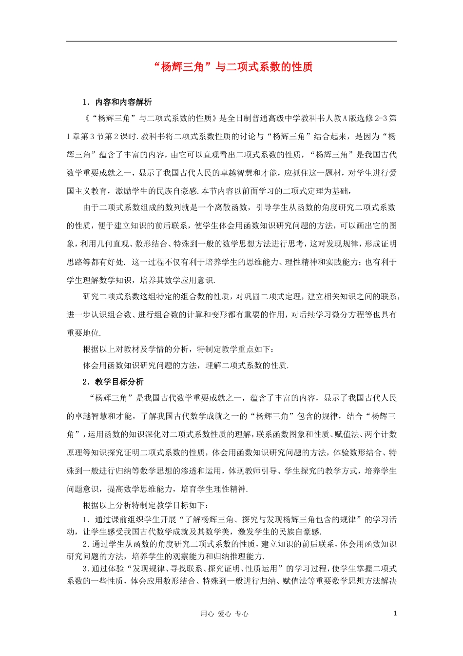 高中数学第五届全国高中数学青年教师观摩与评比活动《“杨辉三角”与二项式系数的性质》教学说明_第1页