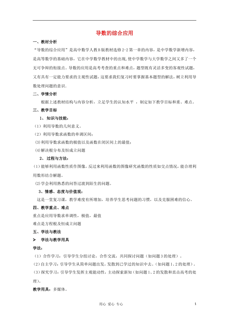 高中数学第五届全国高中数学青年教师观摩与评比活动《导数的综合应用》教学设计_第1页