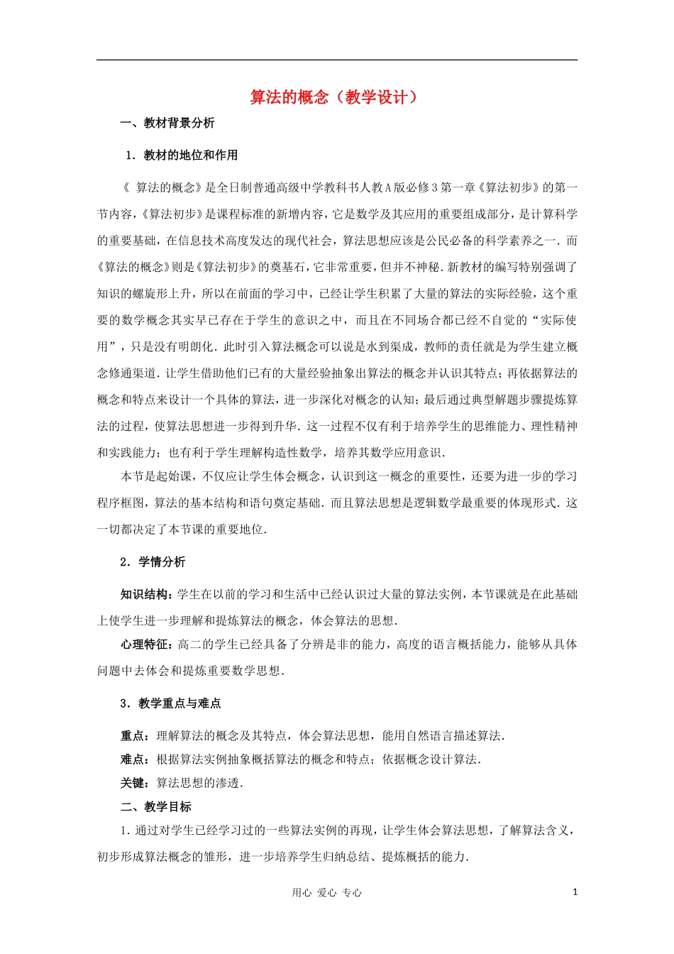 高中数学第五届全国青年教师观摩与评比活动《算法的概念》教学设计_第1页