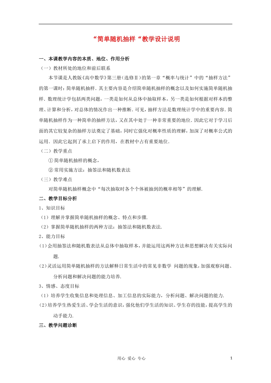 高中数学第五届全国青年教师观摩与评比活动《简单随机抽样》教学设计说明_第1页