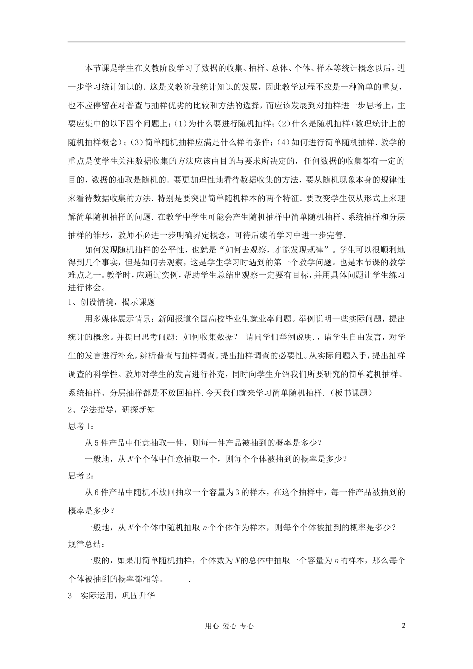 高中数学第五届全国青年教师观摩与评比活动《简单随机抽样》教学设计说明_第2页