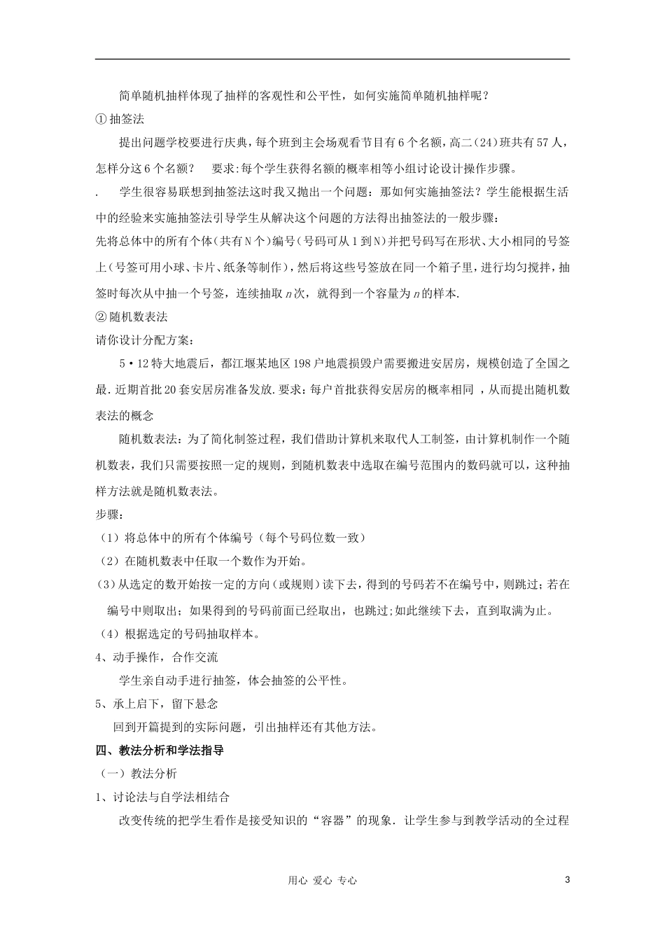 高中数学第五届全国青年教师观摩与评比活动《简单随机抽样》教学设计说明_第3页
