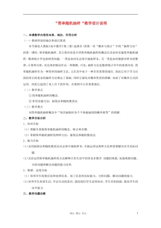 高中数学第五届全国青年教师观摩与评比活动《简单随机抽样》教学设计说明