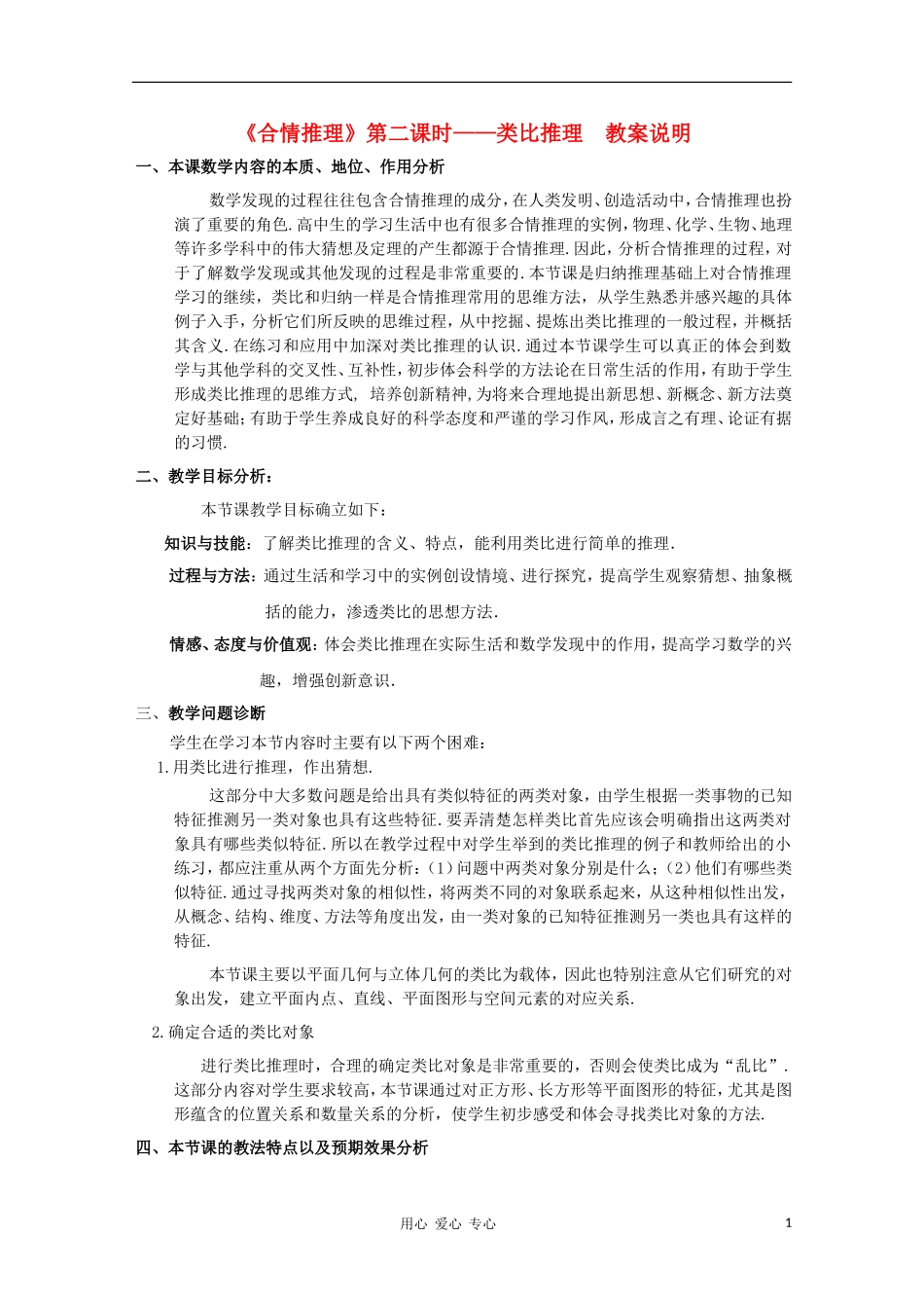 高中数学第五届全国青年教师观摩与评比活动《类比推理》教案说明_第1页