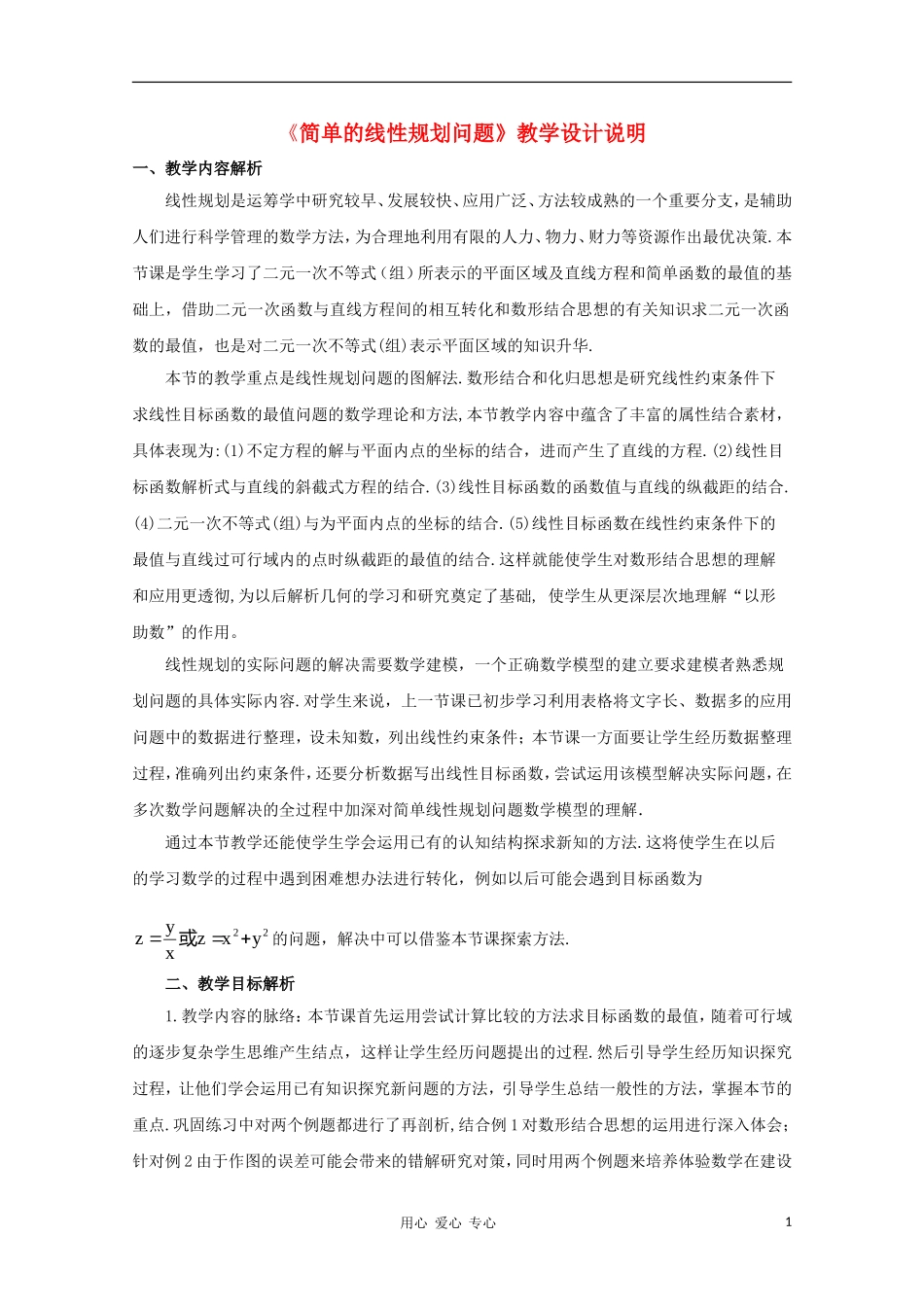 高中数学第五届全国青年教师观摩与评比活动《简单的线性规划问题》教案说明_第1页