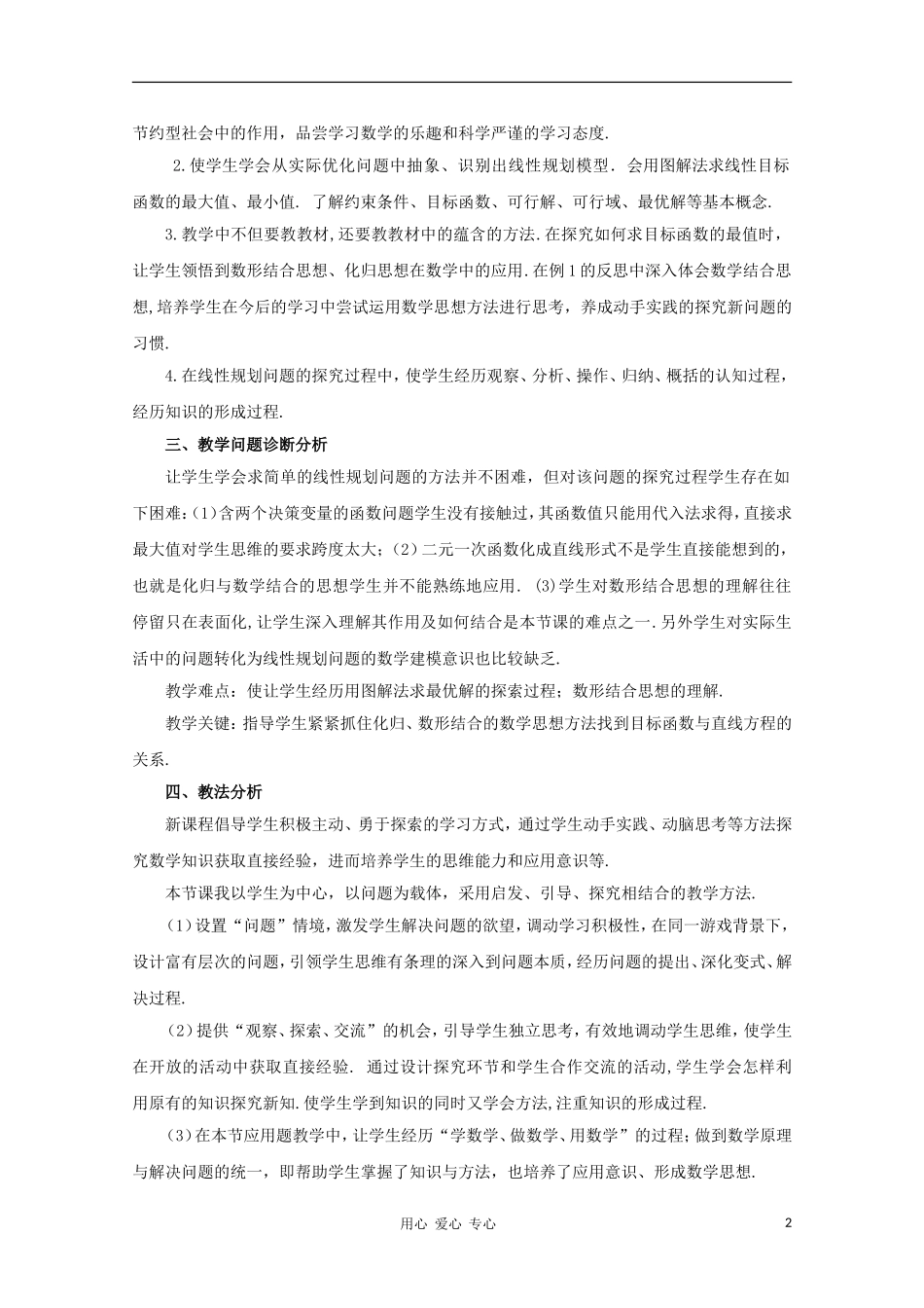 高中数学第五届全国青年教师观摩与评比活动《简单的线性规划问题》教案说明_第2页