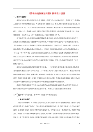 高中数学第五届全国青年教师观摩与评比活动《简单的线性规划问题》教案说明