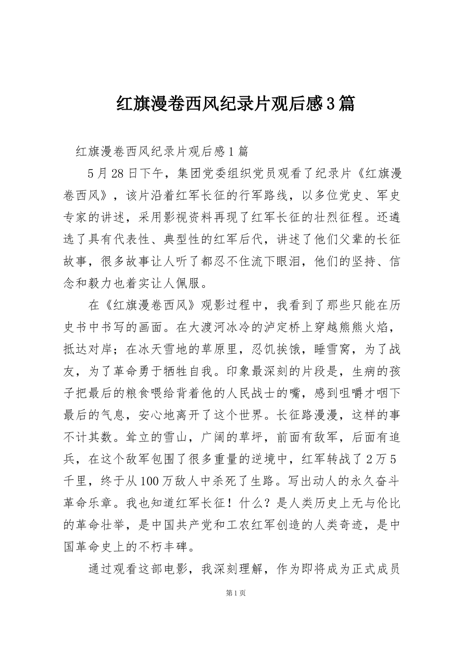 红旗漫卷西风纪录片观后感3篇_第1页