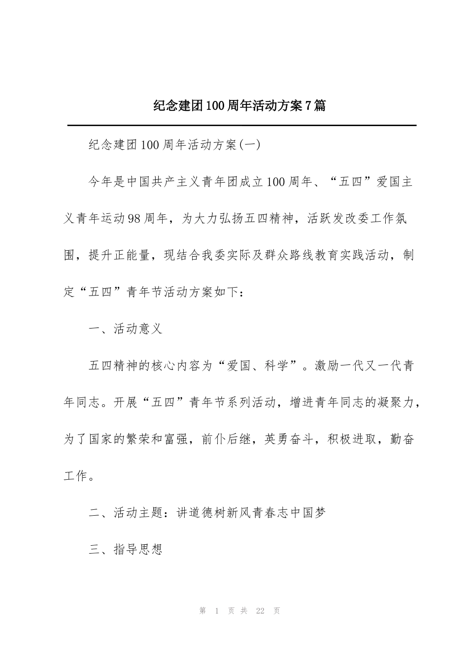 纪念建团100周年活动方案7篇_第1页