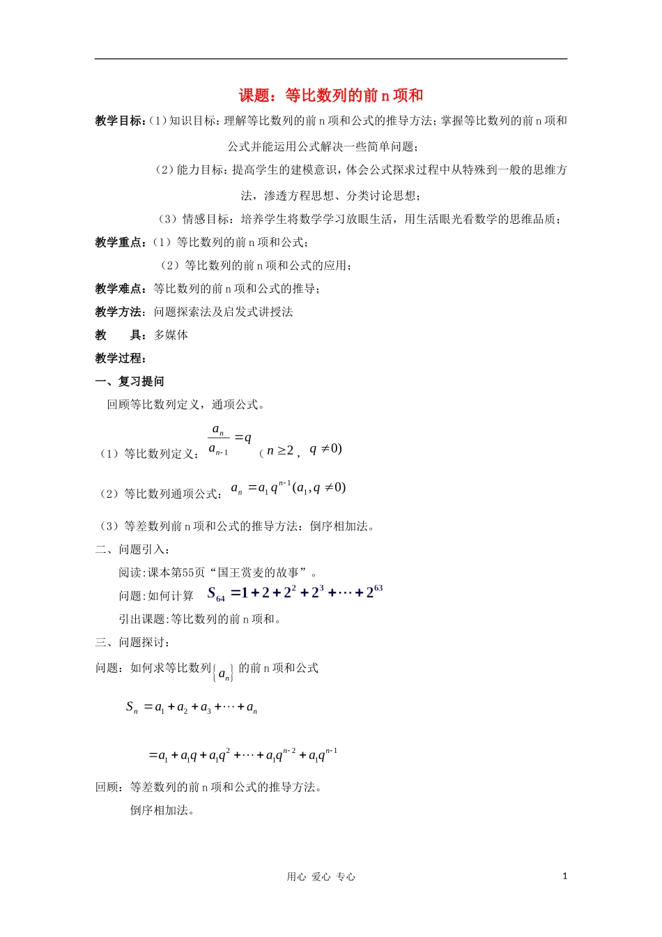 高中数学第五届全国青年教师观摩与评比活动《等比数列的前n项和公式》教案_第1页