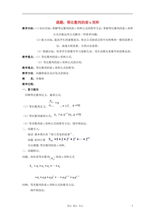 高中数学第五届全国青年教师观摩与评比活动《等比数列的前n项和公式》教案