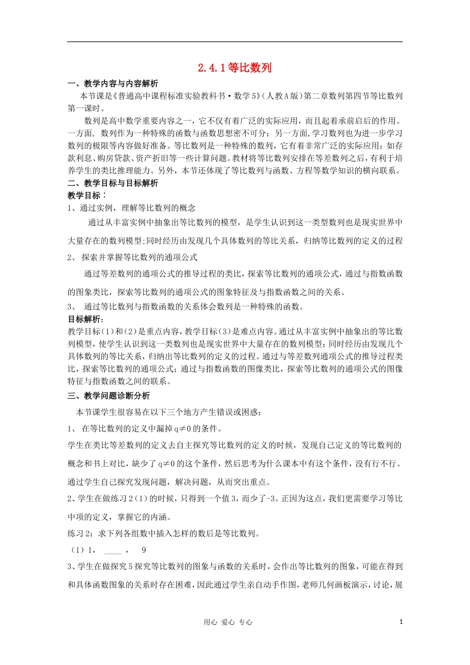 高中数学第五届全国青年教师观摩与评比活动《等比数列》教案说明_第1页