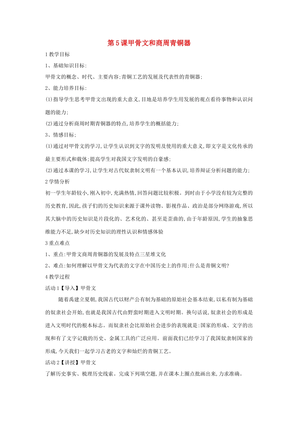 （秋季版）七年级历史上册 第5课 甲骨文和商周青铜器教案 中华书局版-中华书局版初中七年级上册历史教案_第1页