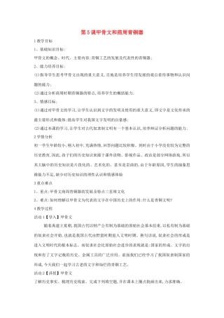 （秋季版）七年级历史上册 第5课 甲骨文和商周青铜器教案 中华书局版-中华书局版初中七年级上册历史教案