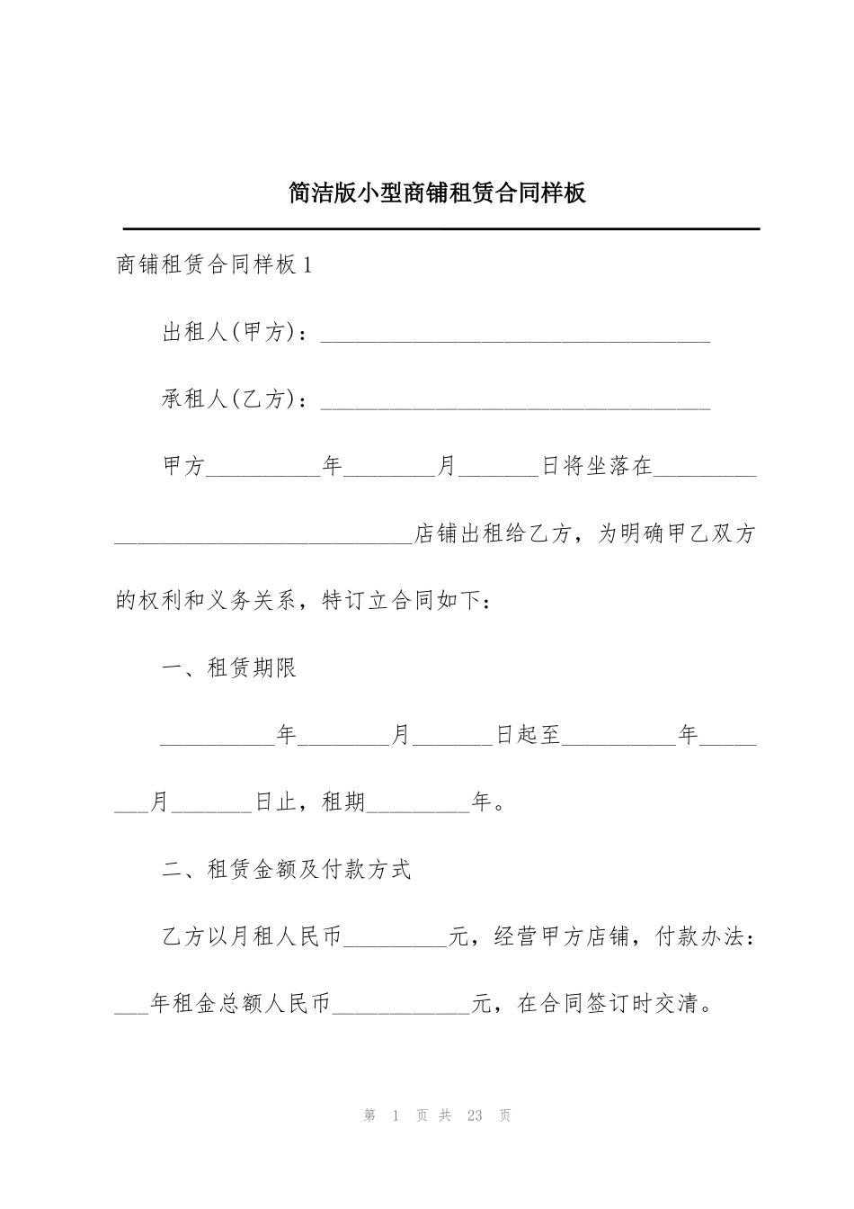 简洁版小型商铺租赁合同样板_第1页