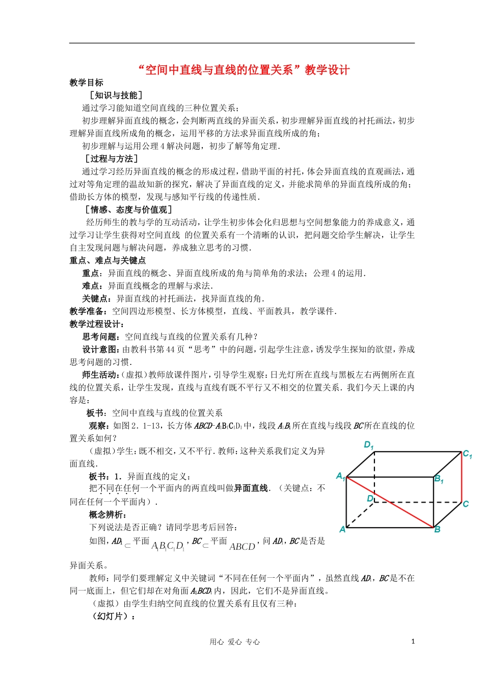 高中数学第五届全国青年教师观摩与评比活动《空间中直线与直线的位置关系》教案说明_第1页