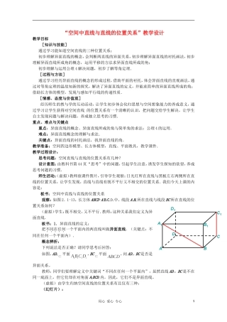 高中数学第五届全国青年教师观摩与评比活动《空间中直线与直线的位置关系》教案说明