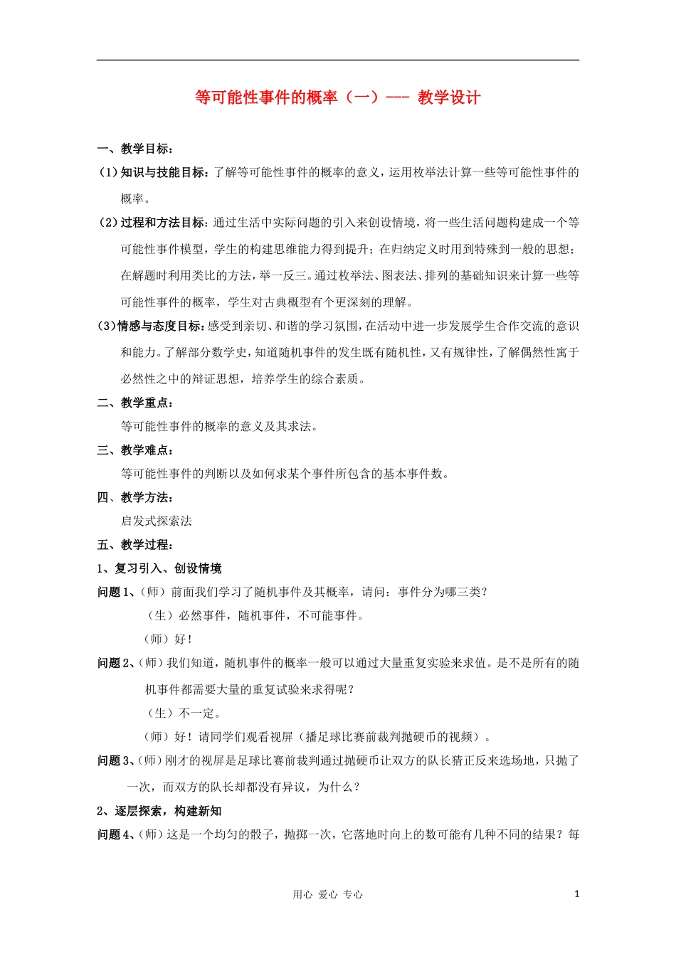 高中数学第五届全国青年教师观摩与评比活动《等可能性事件的概率》教案_第1页