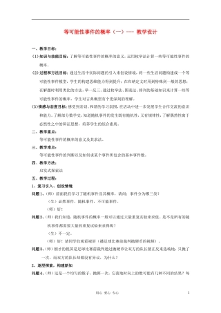 高中数学第五届全国青年教师观摩与评比活动《等可能性事件的概率》教案