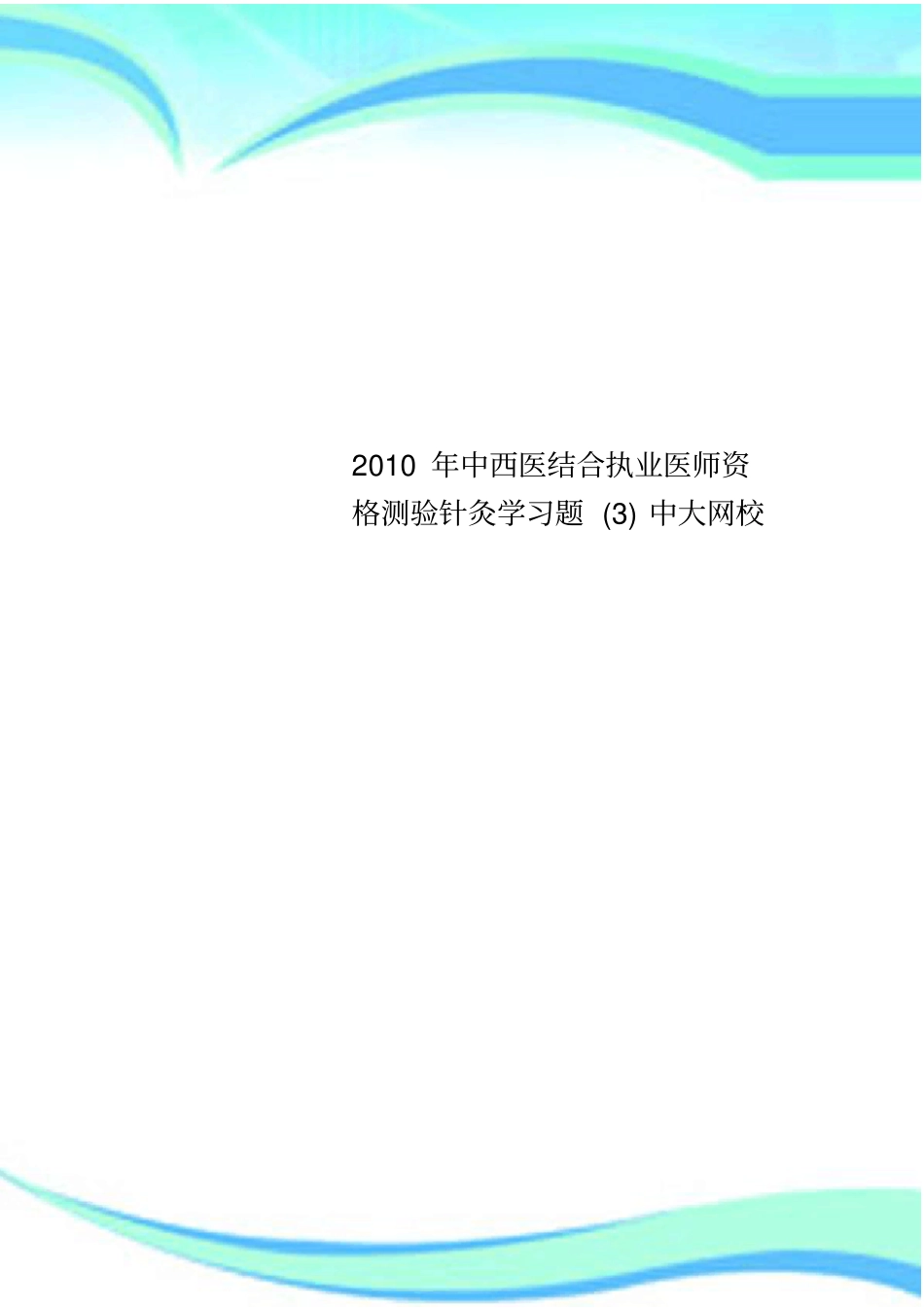 2010年中西医结合执业医师资格测验针灸学习题中大网校_第1页