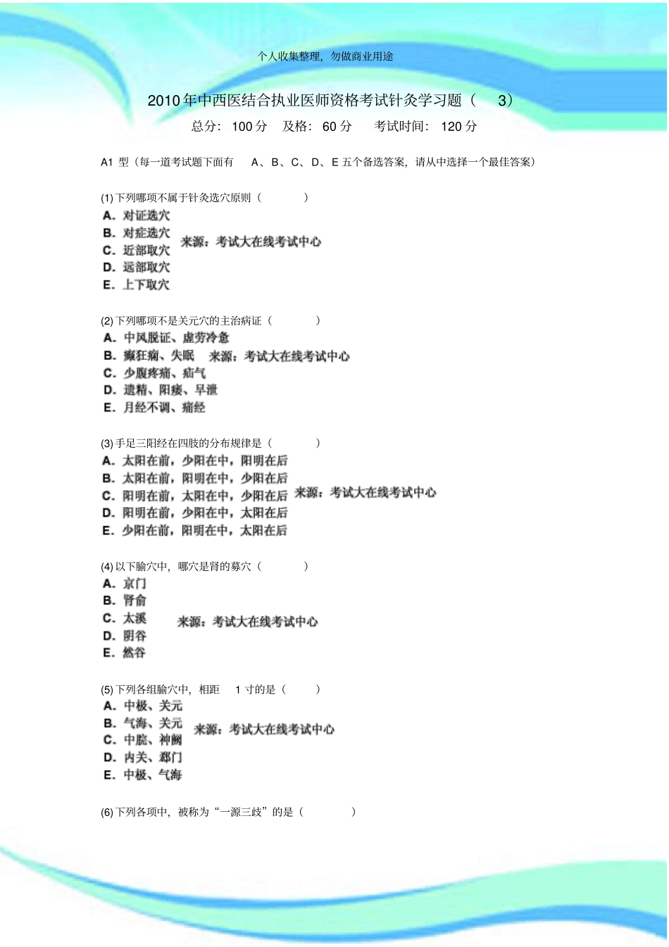 2010年中西医结合执业医师资格测验针灸学习题中大网校_第3页