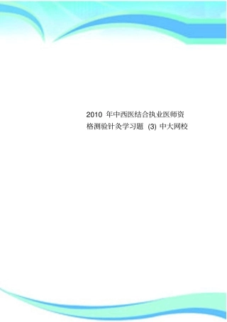 2010年中西医结合执业医师资格测验针灸学习题中大网校