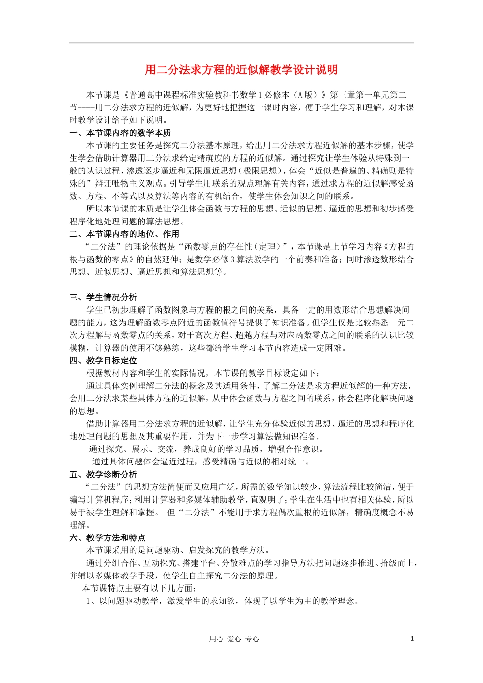 高中数学第五届全国青年教师观摩与评比活动《用二分法求方程的近似解》说课_第1页