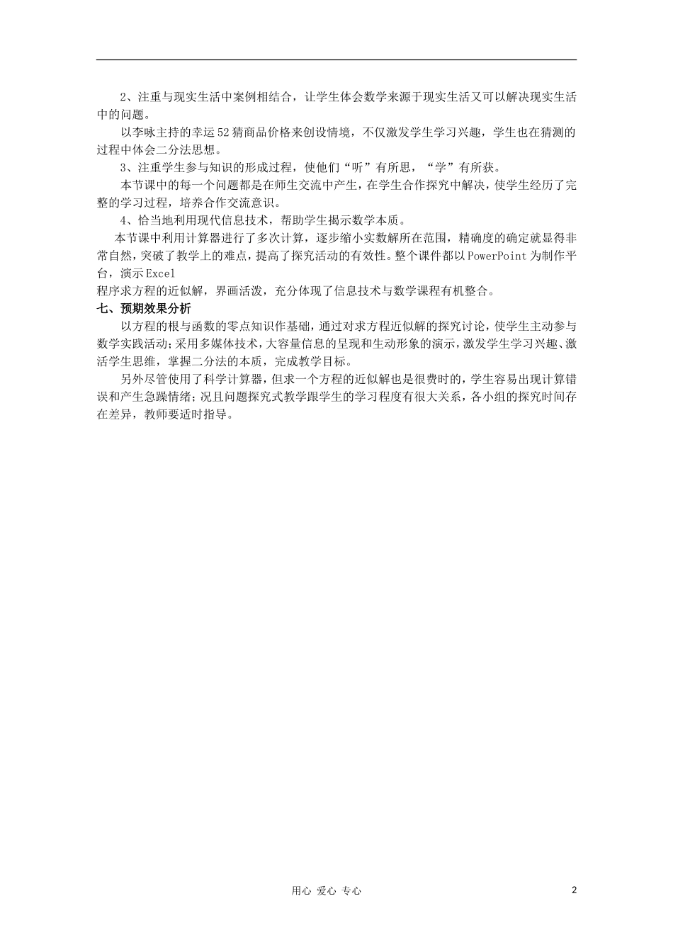 高中数学第五届全国青年教师观摩与评比活动《用二分法求方程的近似解》说课_第2页