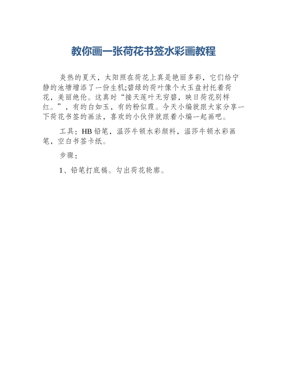 教你画一张荷花书签水彩画教程_第1页