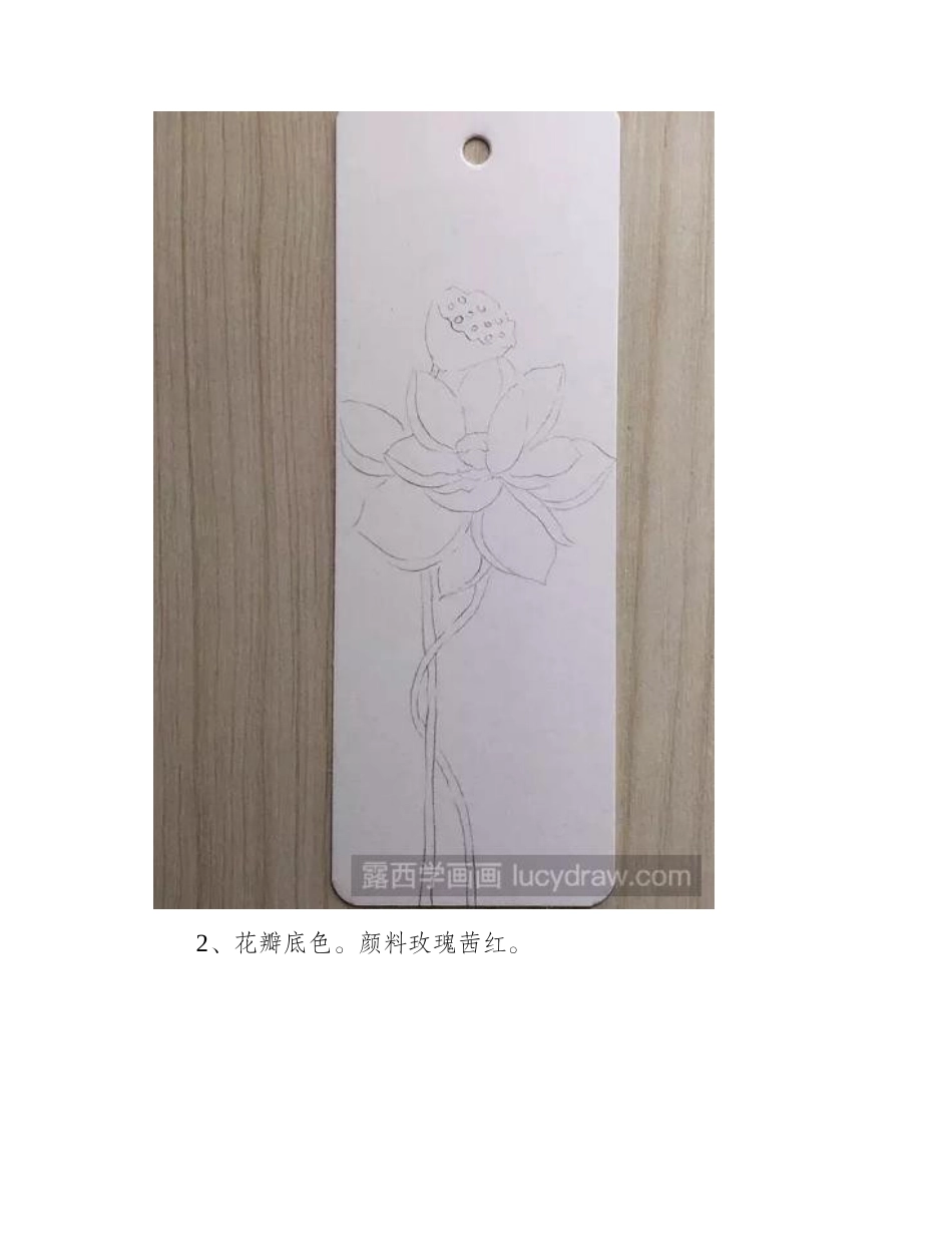 教你画一张荷花书签水彩画教程_第2页
