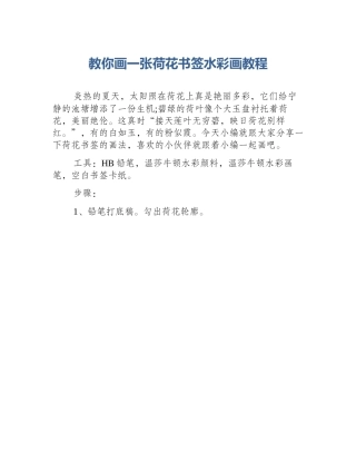 教你画一张荷花书签水彩画教程