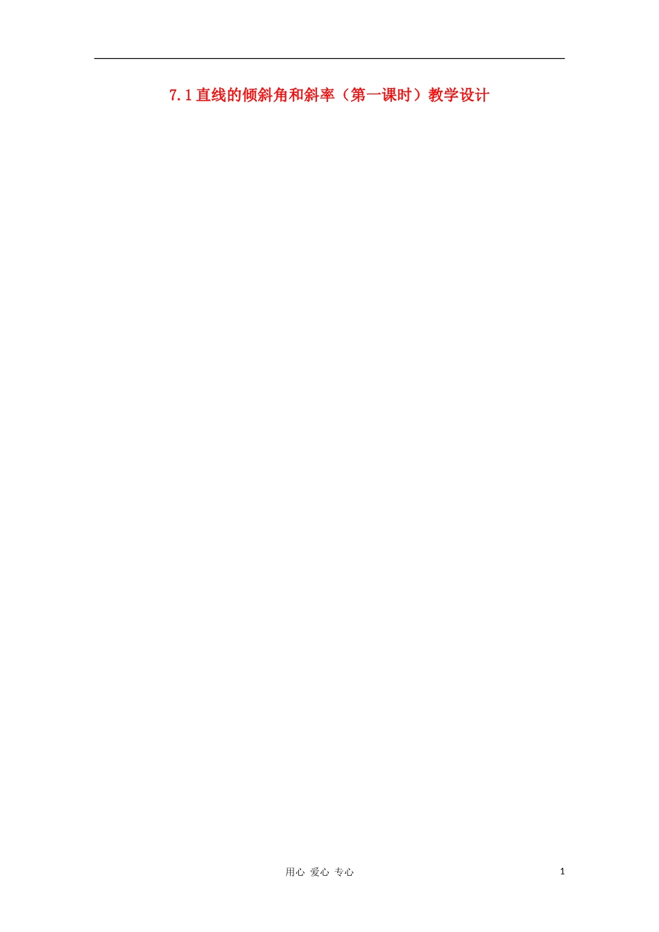 高中数学第五届全国青年教师观摩与评比活动《直线的倾斜角和斜率》教案_第1页
