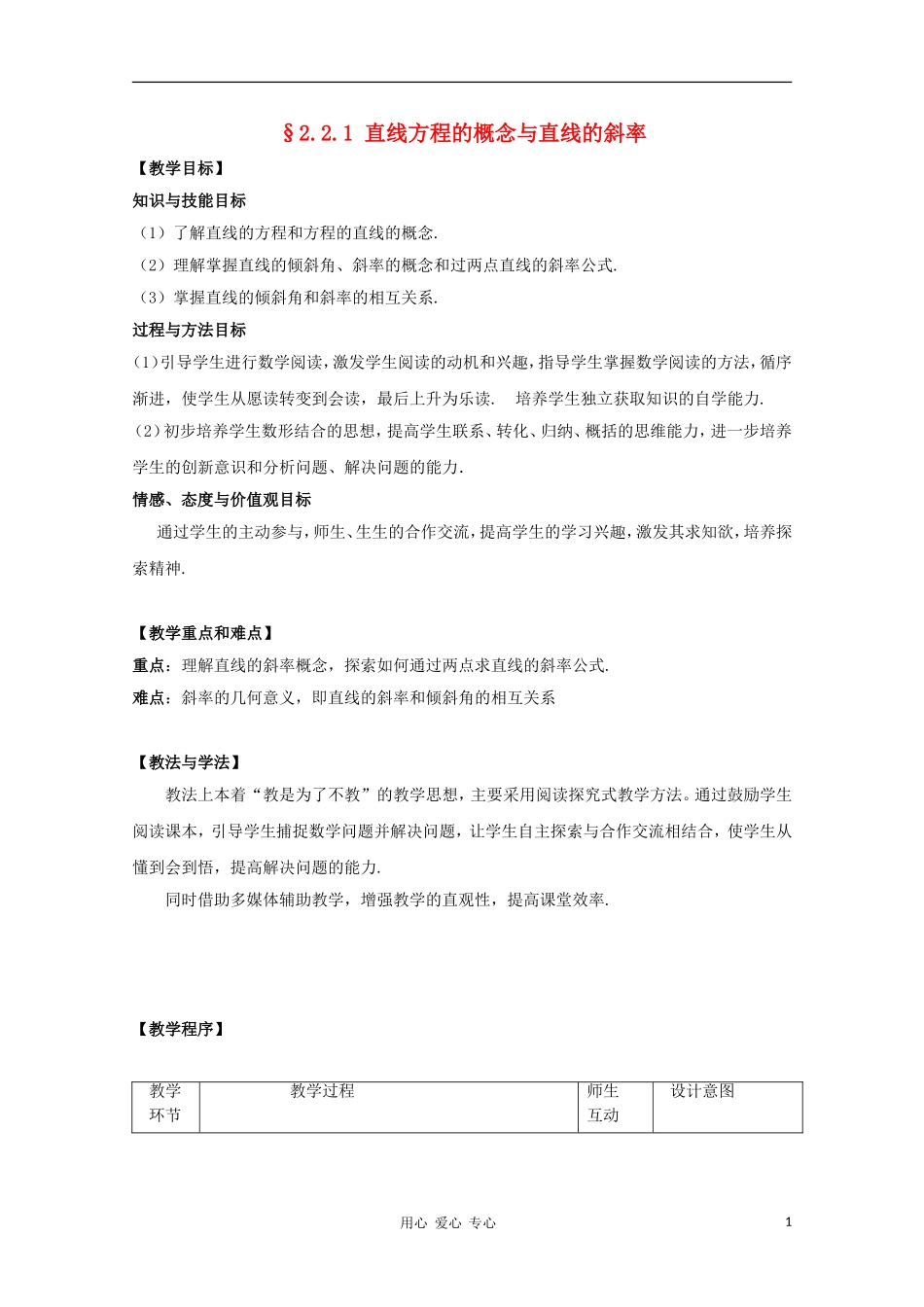 高中数学第五届全国青年教师观摩与评比活动《直线方程的概念与直线的斜率》教学设计_第1页