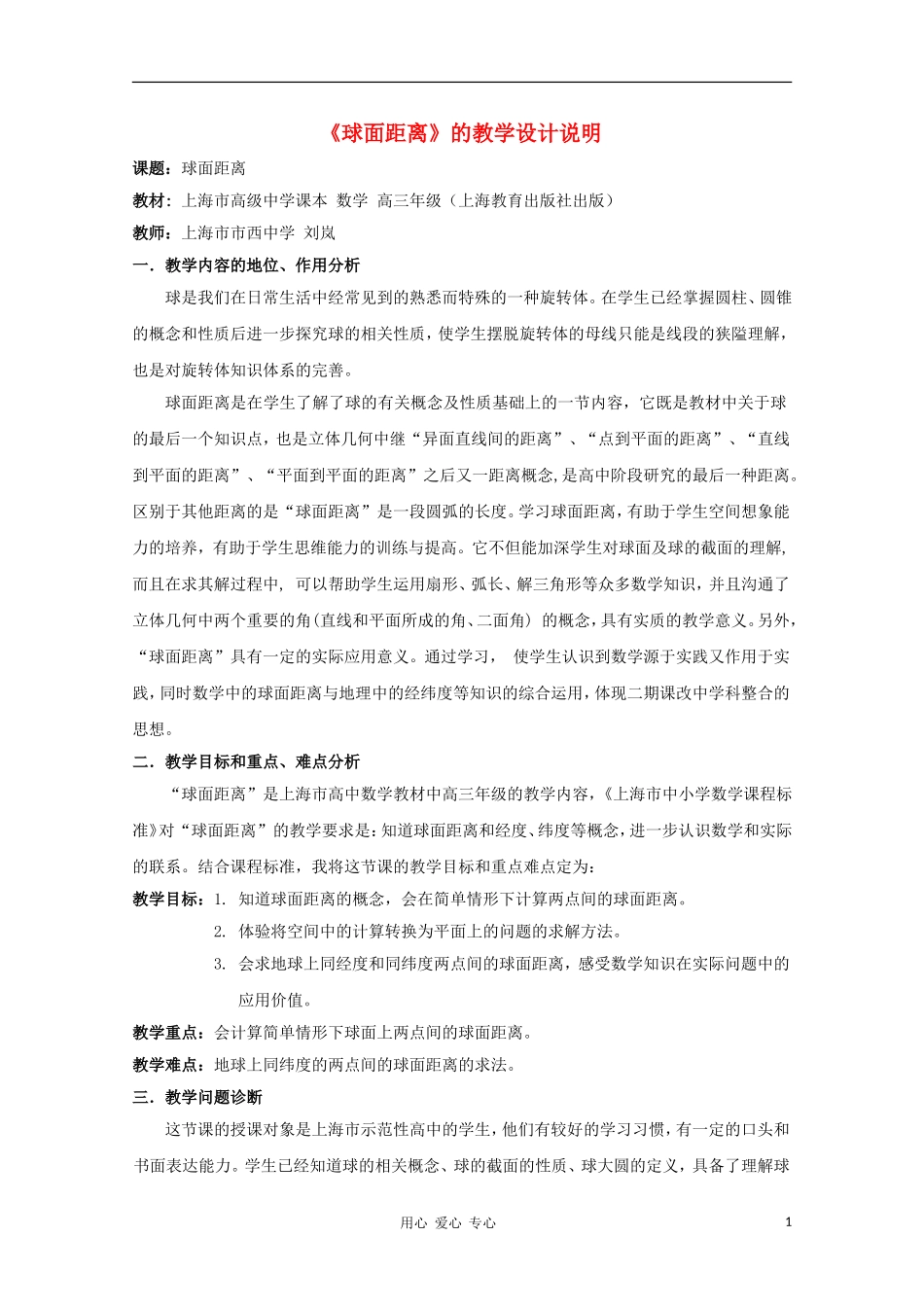 高中数学第五届全国青年教师观摩与评比活动《球面距离》教案说明_第1页