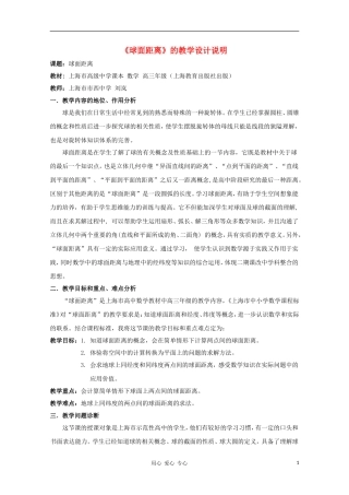 高中数学第五届全国青年教师观摩与评比活动《球面距离》教案说明