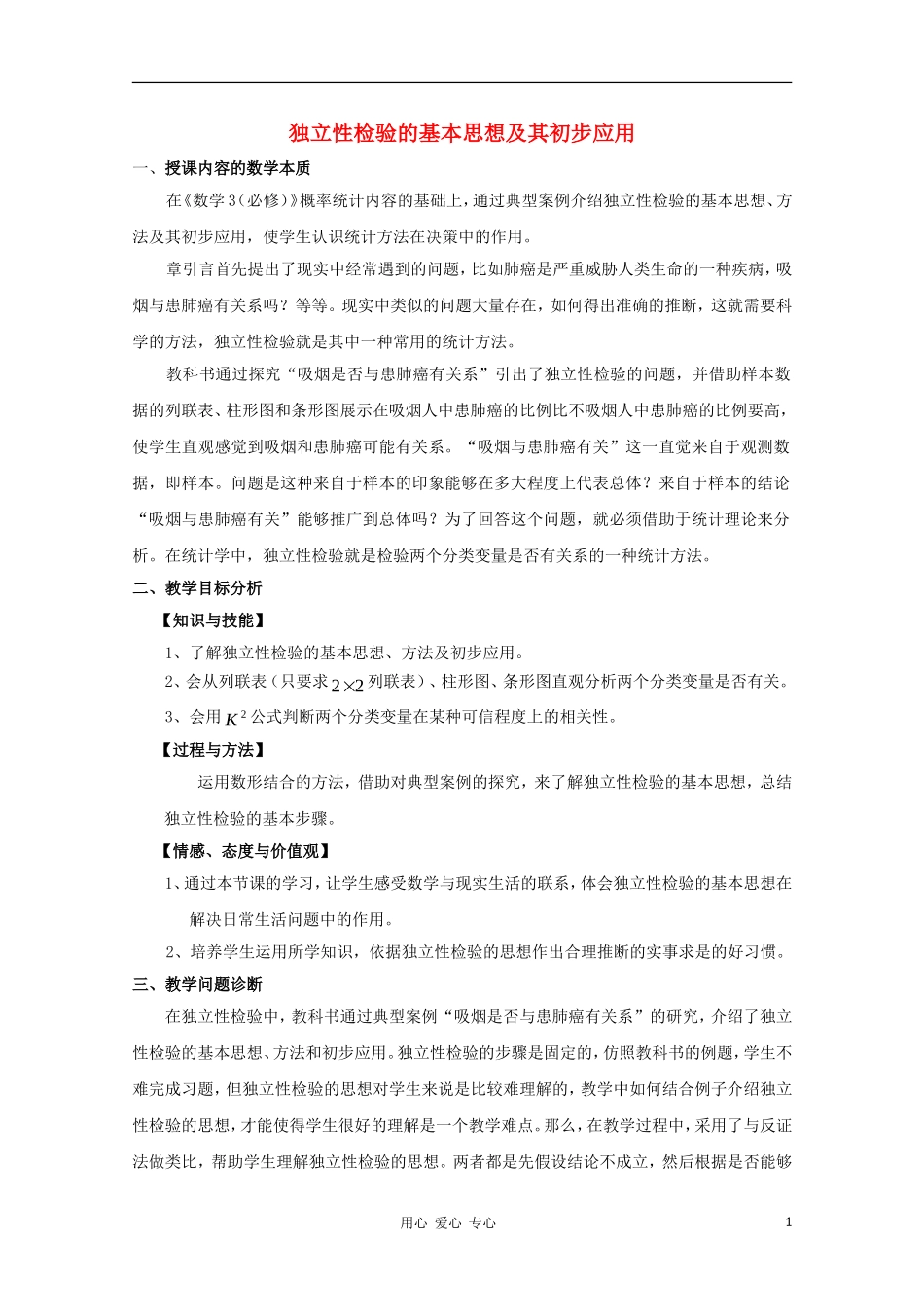 高中数学第五届全国青年教师观摩与评比活动《独立性检验的基本思想》教案说明_第1页