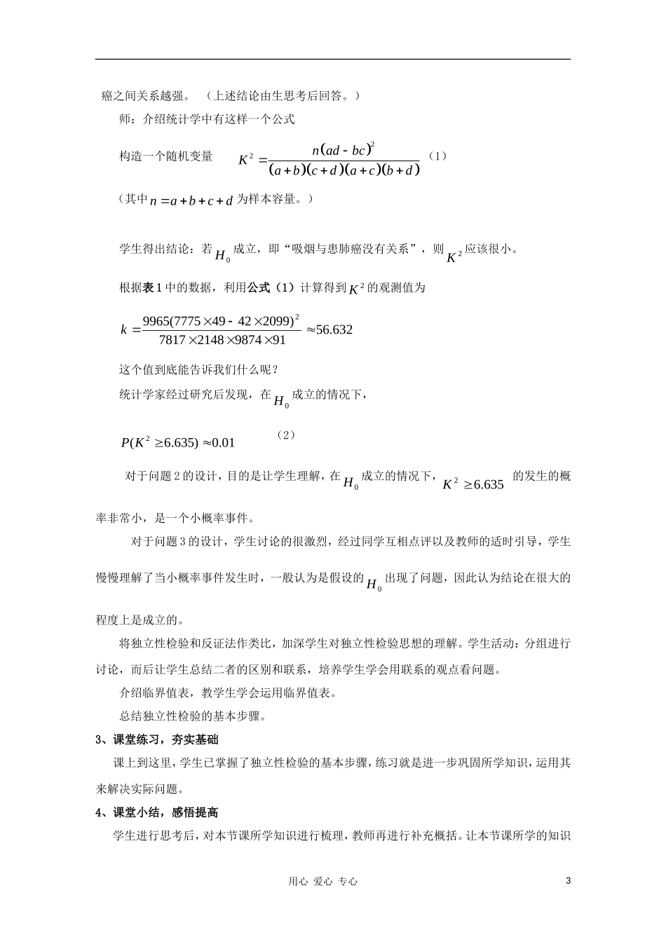 高中数学第五届全国青年教师观摩与评比活动《独立性检验的基本思想》教案说明_第3页