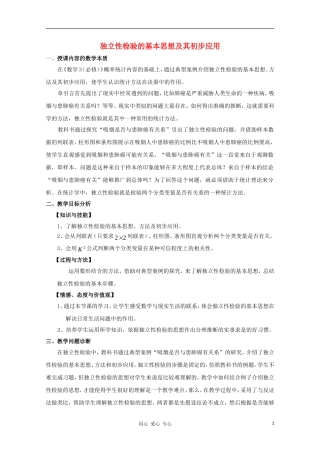 高中数学第五届全国青年教师观摩与评比活动《独立性检验的基本思想》教案说明