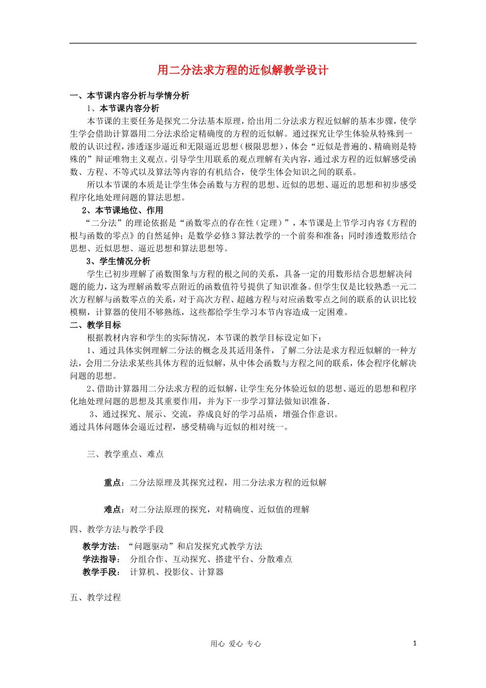 高中数学第五届全国青年教师观摩与评比活动《用二分法求方程的近似解》教案_第1页