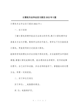 计算机专业毕业实习报告2022年5篇