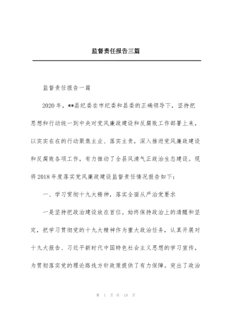 监督责任报告三篇
