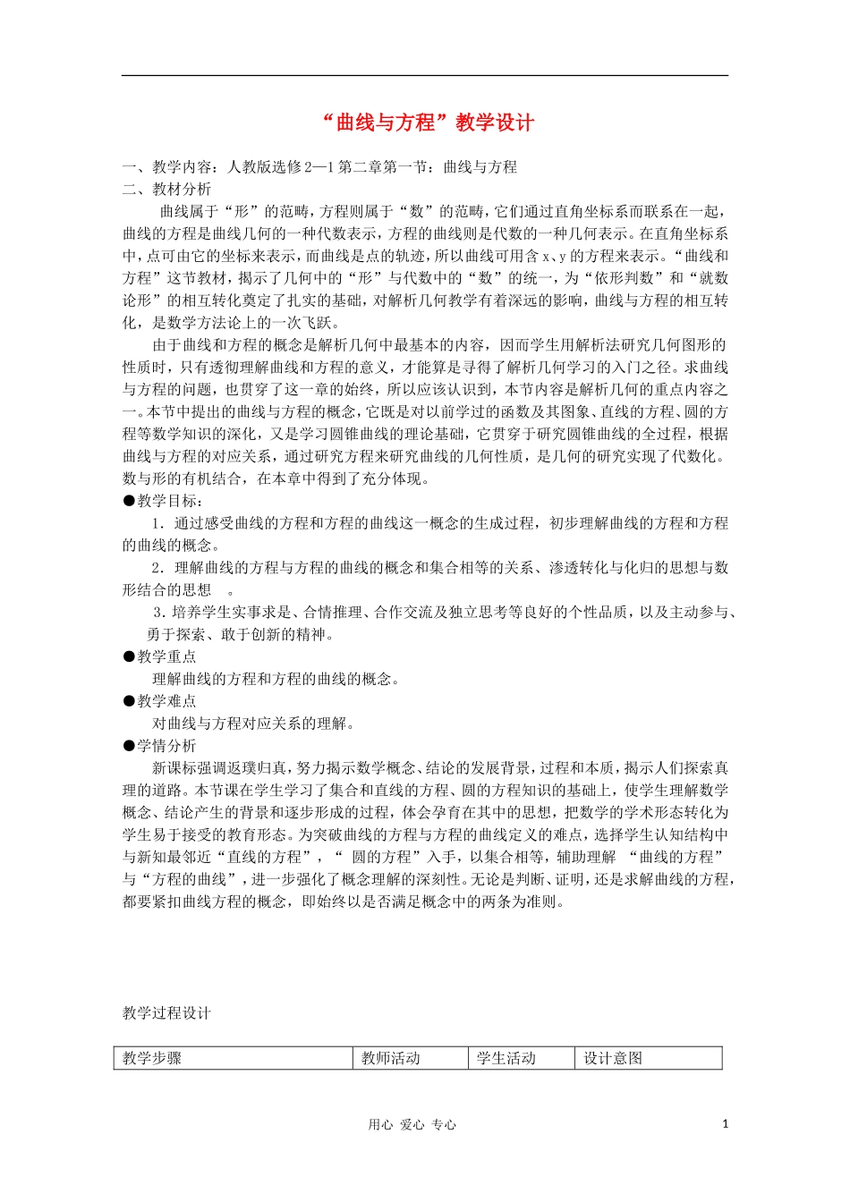 高中数学第五届全国青年教师观摩与评比活动《曲线与方程》教学设计_第1页