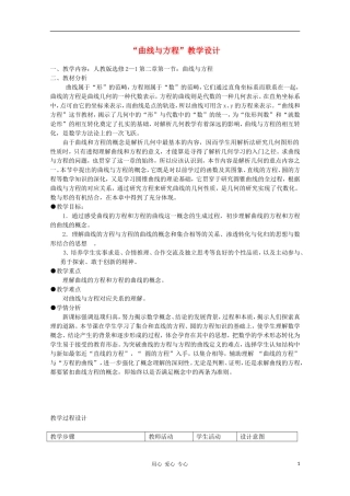 高中数学第五届全国青年教师观摩与评比活动《曲线与方程》教学设计